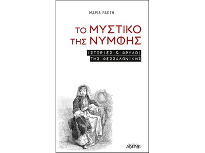 Το μυστικό της νύμφης