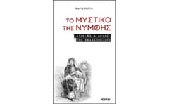 Το μυστικό της νύμφης