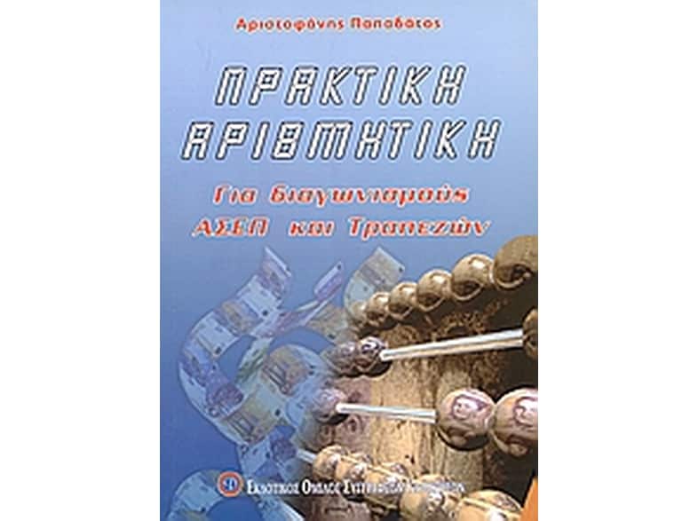 Πρακτική αριθμητική