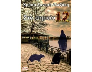 Στο σημείο 12 image 0