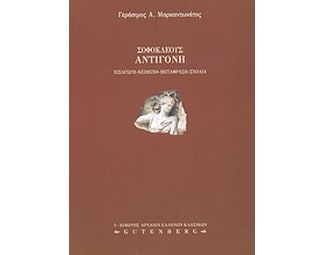Σοφοκλέους Αντιγόνη image 0