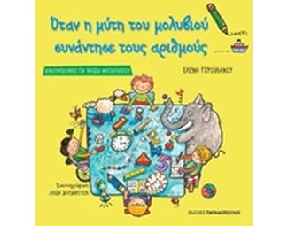 Βοήθημα Όταν Η Μύτη Του Μολυβιού Συνάντησε Τους Αριθμούς (Εκδόσεις Παπαδόπουλος/Γερουλάνου, Ελένη) image 0