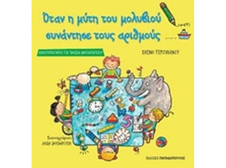 Βοήθημα Όταν Η Μύτη Του Μολυβιού Συνάντησε Τους Αριθμούς (Εκδόσεις Παπαδόπουλος/Γερουλάνου, Ελένη)