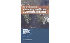 Κοινότητες ασφάλειας στην μεταδιπολική εποχή