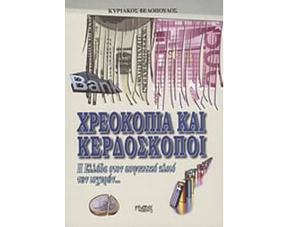 Χρεοκοπία και κερδοσκόποι image 0