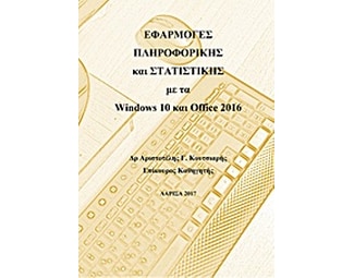 Εφαρμογές πληροφορικής και στατιστικής με τα Windows 10 και Office 2016 image 0