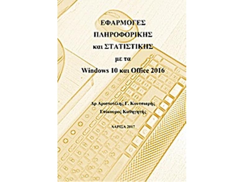 Εφαρμογές πληροφορικής και στατιστικής με τα Windows 10 και Office 2016