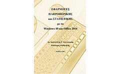 Εφαρμογές πληροφορικής και στατιστικής με τα Windows 10 και Office 2016