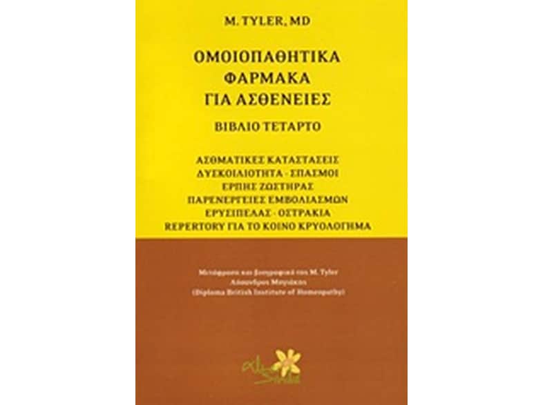 Ομοιοπαθητικά φάρμακα για ασθένειες