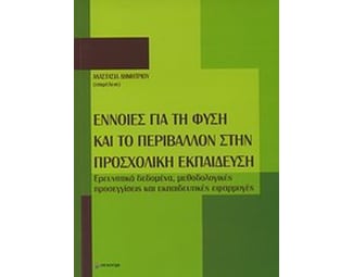 Έννοιες για τη φύση και το περιβάλλον στην προσχολική εκπαίδευση image 0