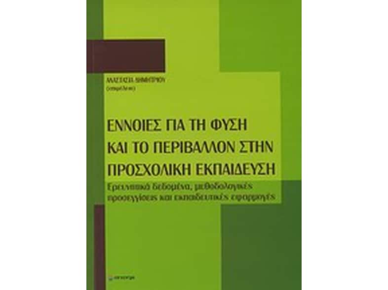 Έννοιες για τη φύση και το περιβάλλον στην προσχολική εκπαίδευση