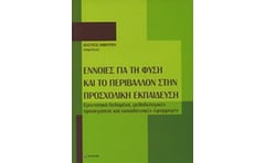 Έννοιες για τη φύση και το περιβάλλον στην προσχολική εκπαίδευση