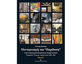 Μοντερνισμός και παράδοση στην ελληνική μεταπολεμική και σύγχρονη τέχνη image 0