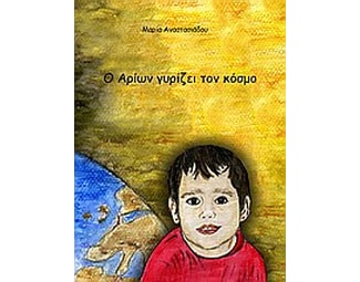 Ο Αρίων γυρίζει τον κόσμο image 0