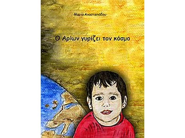 Ο Αρίων γυρίζει τον κόσμο