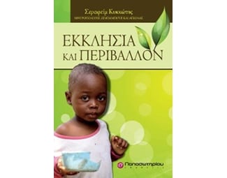 Εκκλησία και περιβάλλον image 0