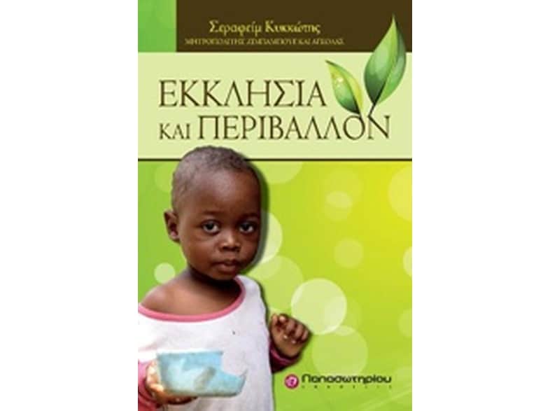 Εκκλησία και περιβάλλον