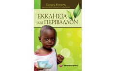 Εκκλησία και περιβάλλον