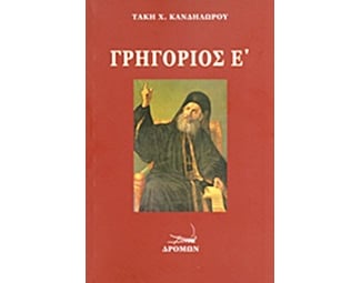 Γρηγόριος Ε' image 0