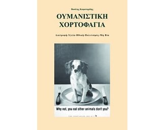 Ουμανιστική χορτοφαγία image 0