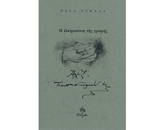 Η ελεημοσύνη της γραφής image 0