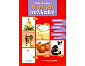 Η ολική συλλαβή image 0