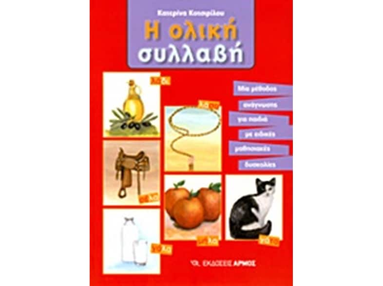 Η ολική συλλαβή