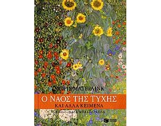 Ο ναός της τύχης και άλλα κείμενα image 0