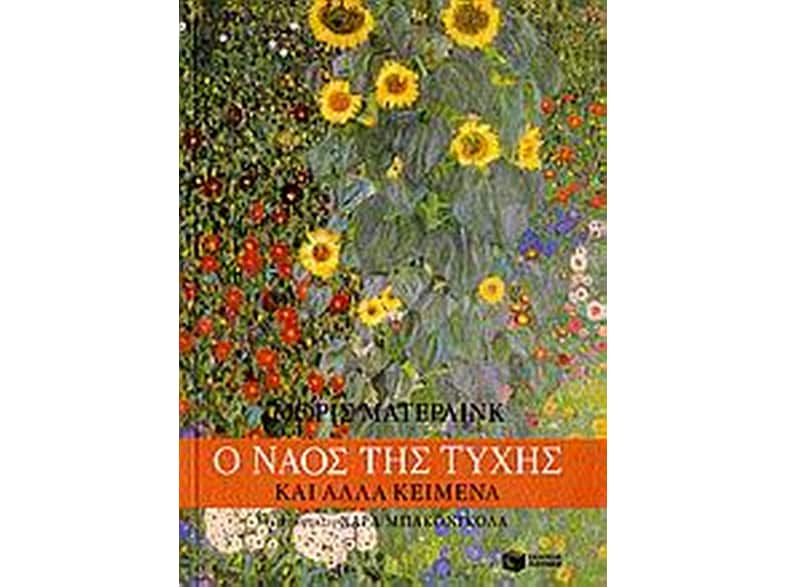 Ο ναός της τύχης και άλλα κείμενα
