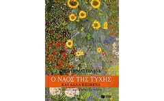 Ο ναός της τύχης και άλλα κείμενα