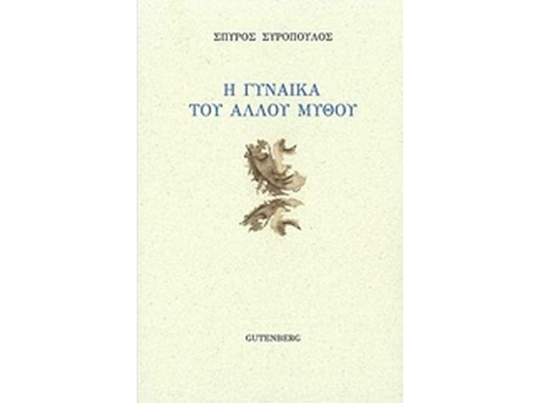 Η γυναίκα του άλλου μύθου