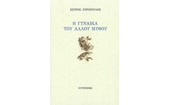 Η γυναίκα του άλλου μύθου