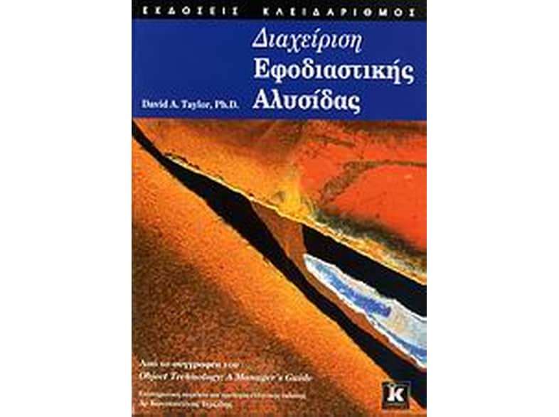 Διαχείριση εφοδιαστικής αλυσίδας