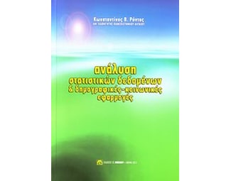 Ανάλυση στατιστικών δεδομένων και δημογραφικές-κοινωνικές εφαρμογές image 0