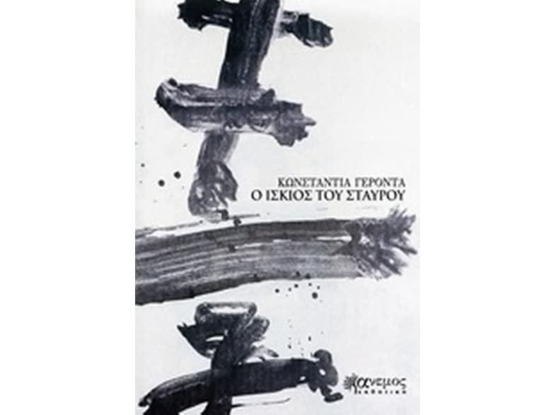 Ο ίσκιος του σταυρού