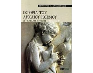 Ιστορία του αρχαίου κόσμου Α΄ ενιαίου λυκείου image 1