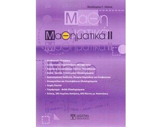Μαθηματικά ΙΙ image 0