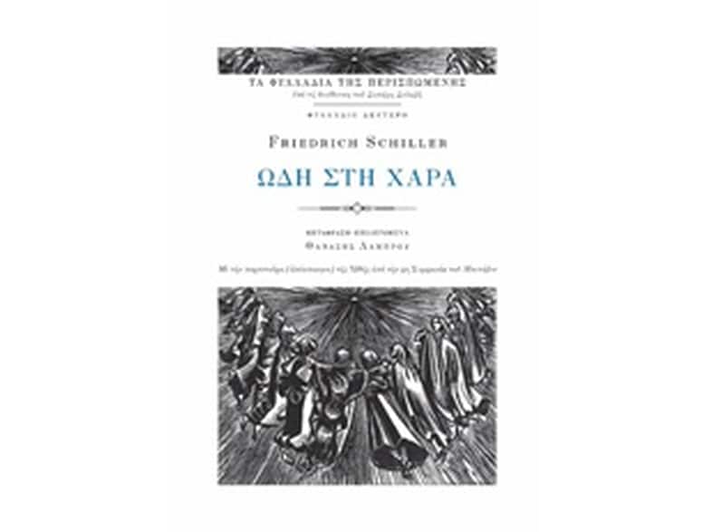 Ωδή στη χαρά