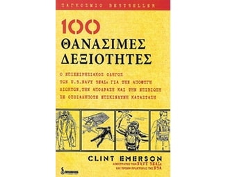 100 θανάσιμες δεξιότητες image 0