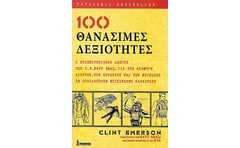 100 θανάσιμες δεξιότητες