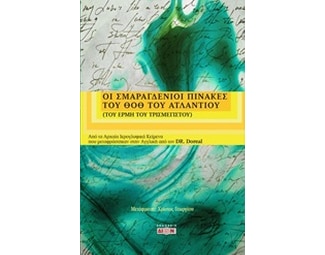 Οι σμαραγδένιοι πίνακες του Θοθ του Ατλάντιου image 0