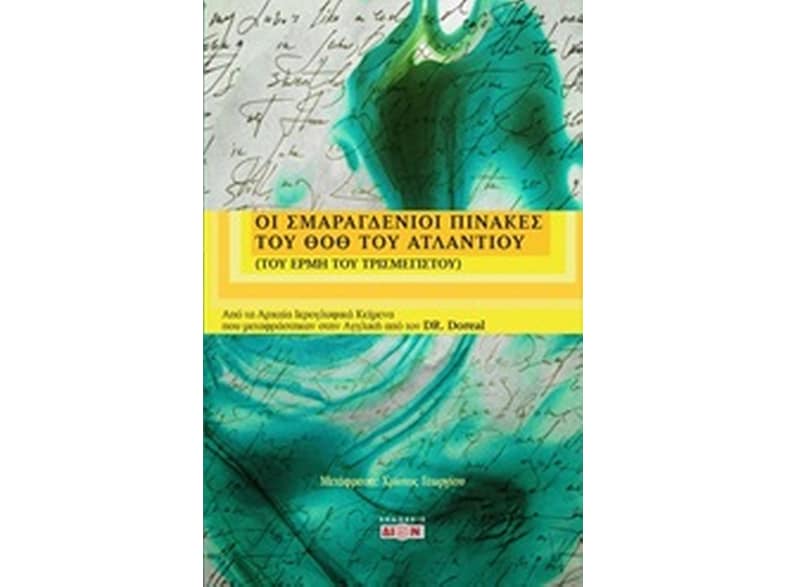 Οι σμαραγδένιοι πίνακες του Θοθ του Ατλάντιου