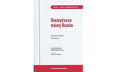 Οικογένεια πάση θυσία