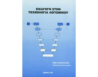 Εισαγωγή στην τεχνολογία λογισμικού image 0