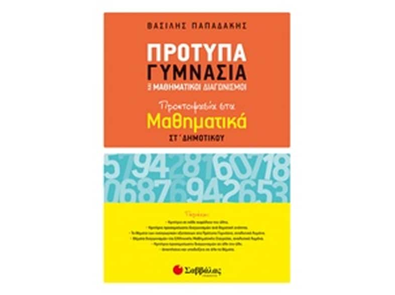 Βοήθημα Πρότυπα Γυμνάσια Και Μαθηματικοί Διαγωνισμοί ΣT' Δημοτικού