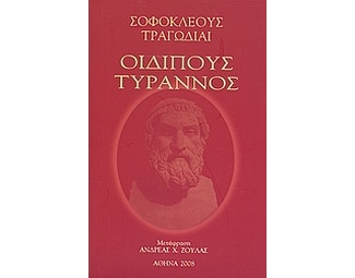 Οιδίπους Τύραννος image 0