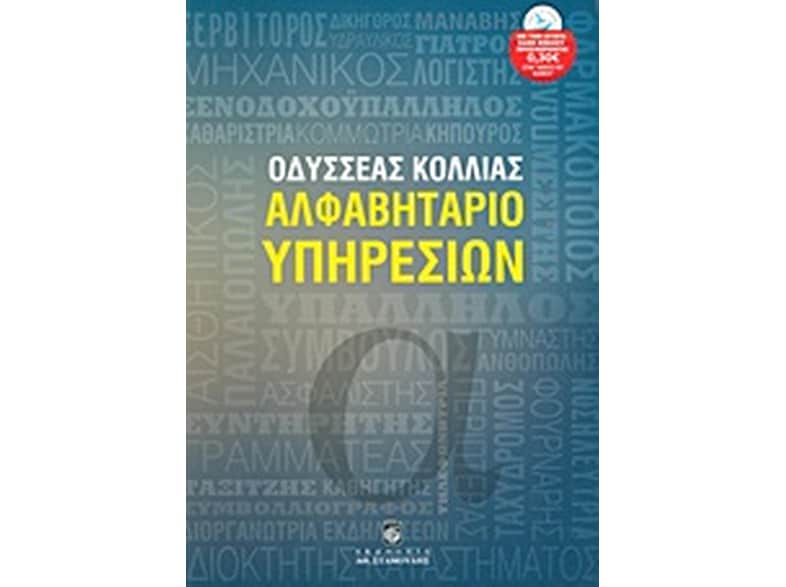 Αλφαβητάριο υπηρεσιών