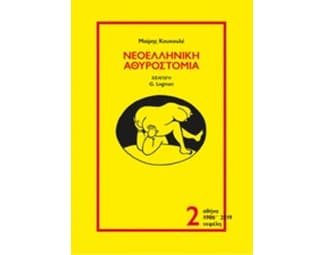 Νεοελληνική αθυροστομία Β image 0