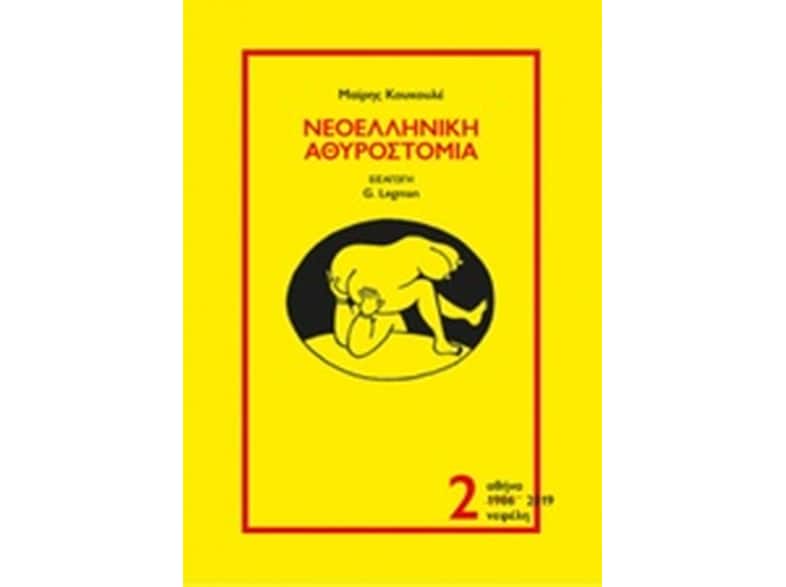 Νεοελληνική αθυροστομία Β