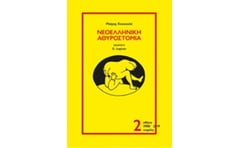 Νεοελληνική αθυροστομία Β